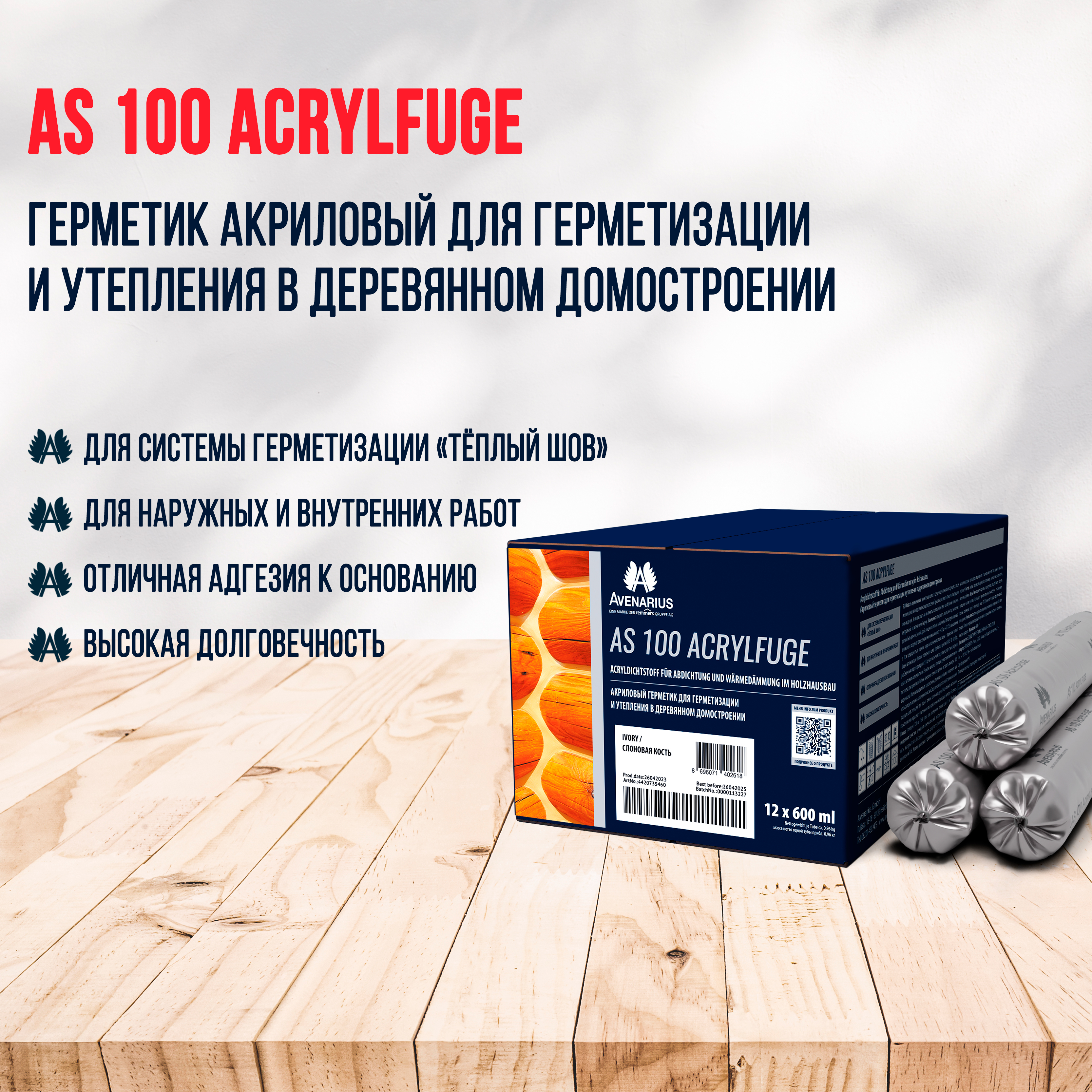 Герметик акриловый AS 100 ACRYLFUGE шовный