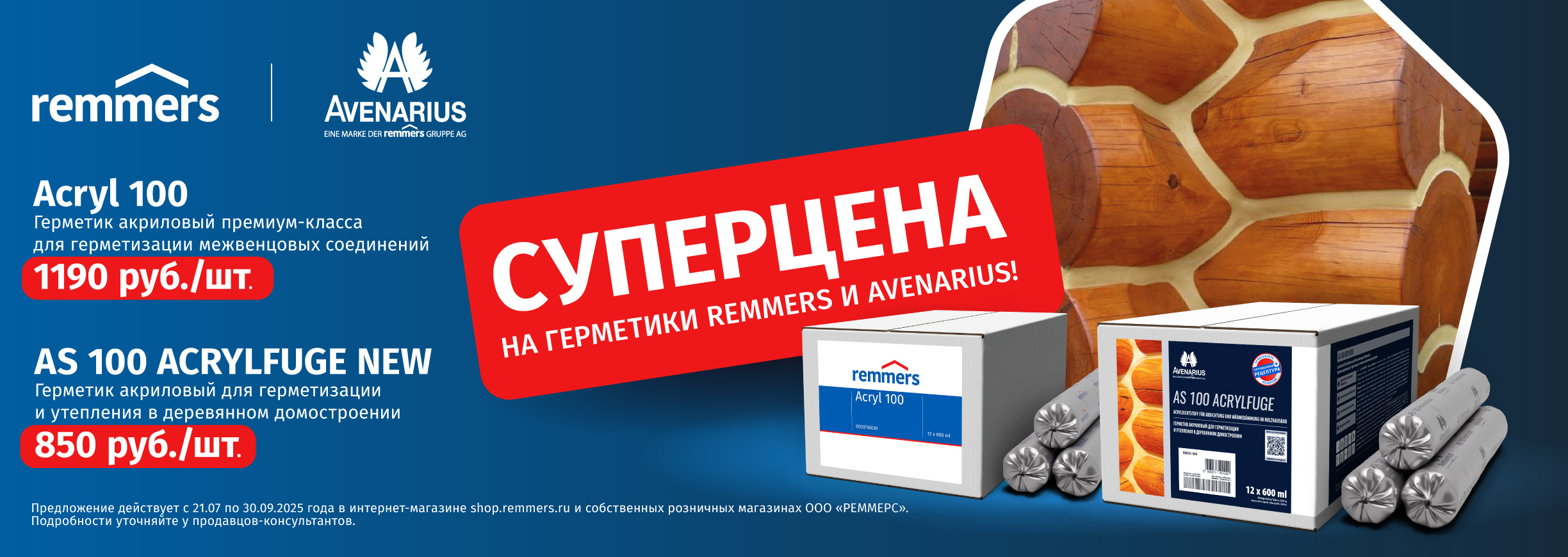 СУПЕРЦЕНА НА ГЕРМЕТИКИ REMMERS И AVENARIUS