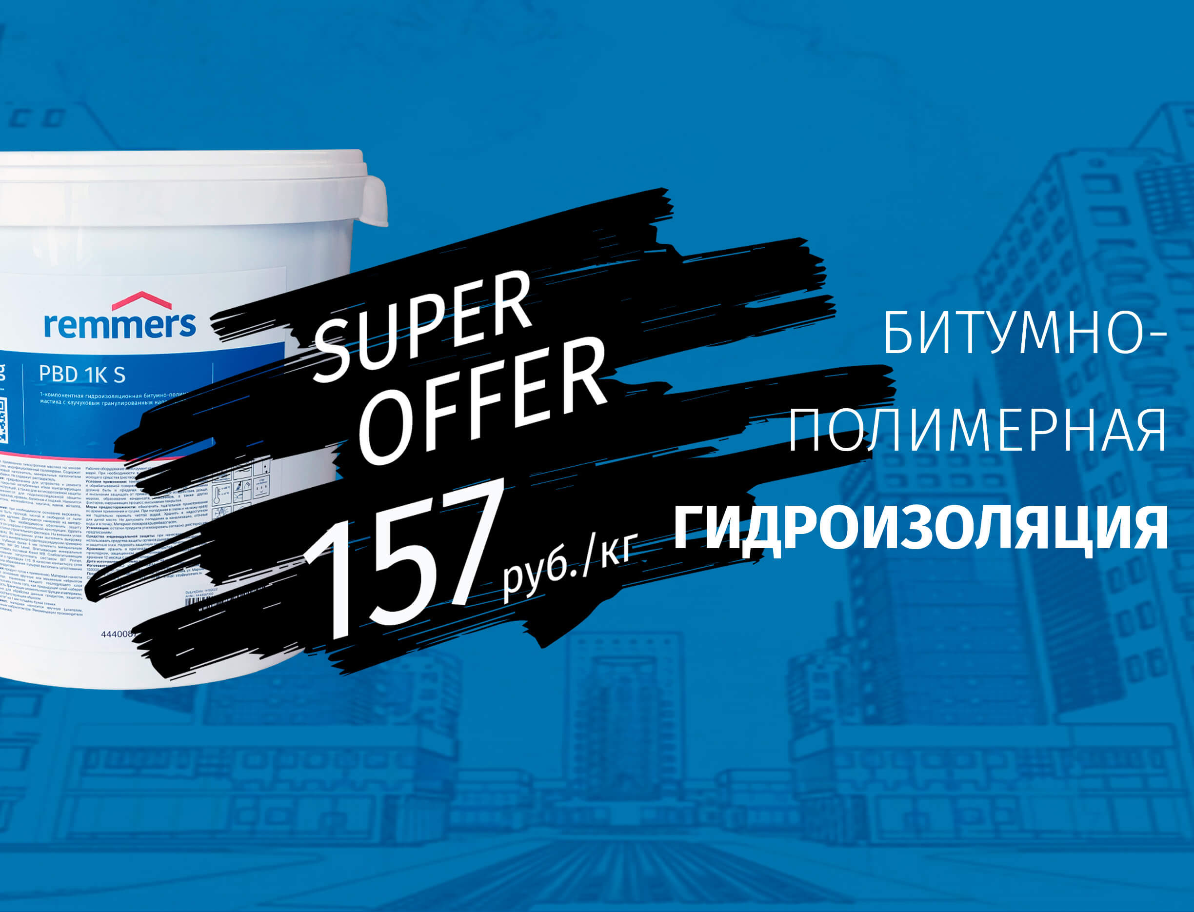 Решения REMMERS для гидроизоляции заглубленных конструкций