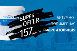 Решения REMMERS для гидроизоляции заглубленных конструкций