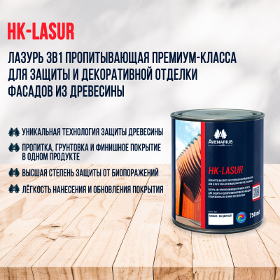 Лазурь AVENA HK-LASUR 3в1 для фасадов из древесины 